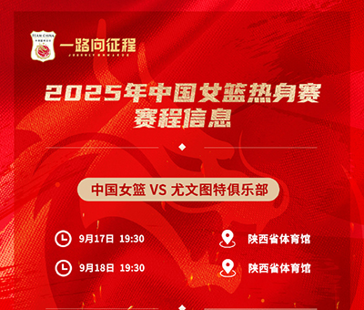 西安今晚19:30直播！中国女篮“青春风暴”迎战<a href=/look/zuqiuzhibo/xijia/ target=_blank class=infotextkey>西甲</a>劲旅尤文图特