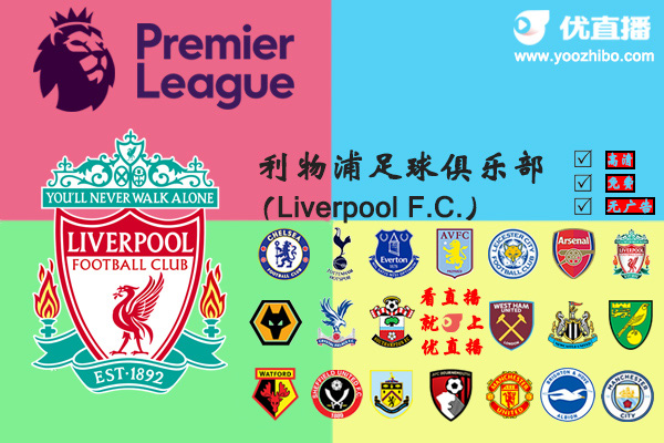 2019-20赛季<a href=/zuqiuyd/liverpool/ target=_blank class=infotextkey>利物浦</a>阵容名单一览