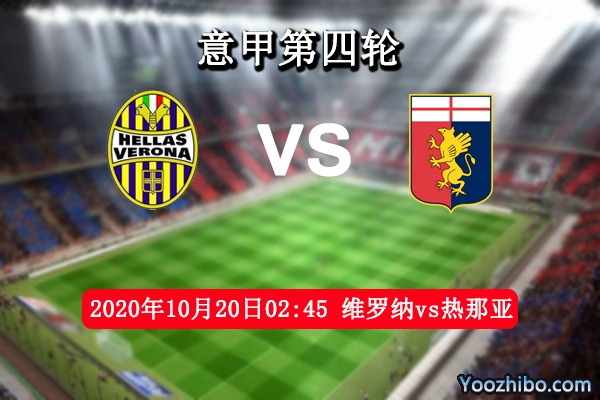 维罗纳vs热那亚赛事前瞻