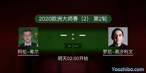 <a href=/look/tiyuzhibo/aslw/ target=_blank class=infotextkey>奥沙利文</a>vs阿伦-希尔赛事前瞻和交手记录